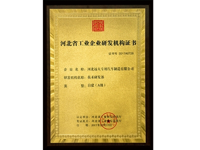 河北省工业企业研发机构证书