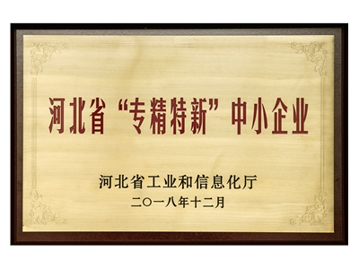 河北省“专精特新”中小企业