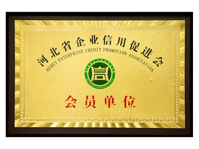 河北省企业信用促进会