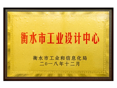 衡水市工业设计中心