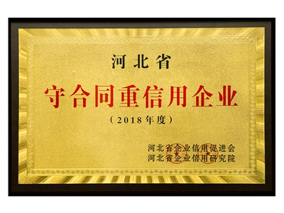 守合同重信用企业