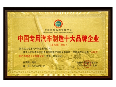 中国专用汽车制造十大品牌企业
